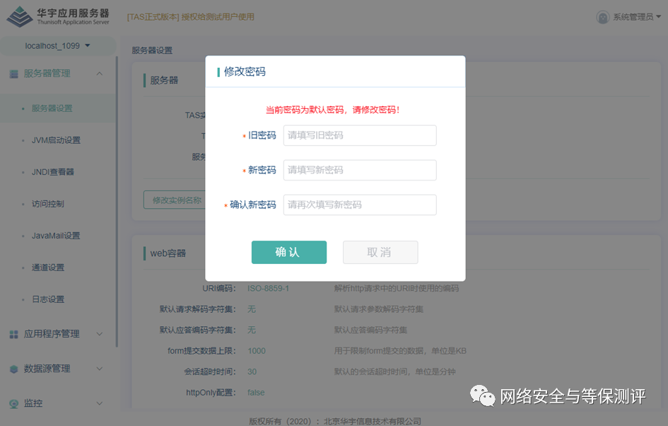 TAS 默认口令强制修改提示界面对照