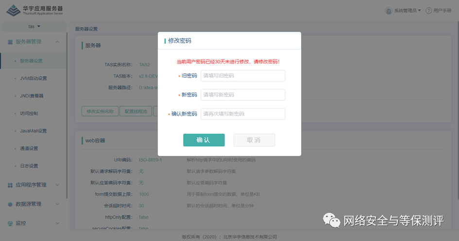 TAS 口令超期提示界面对照