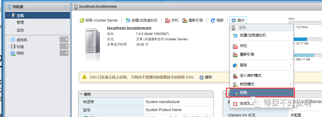 ESXi 主机权限配置界面对照