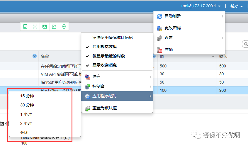 ESXi 应用程序超时勾选消失界面对照