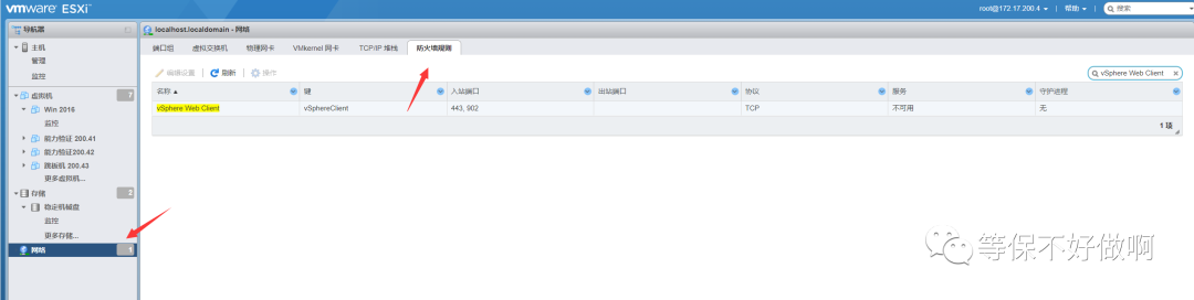 ESXi 防火墙规则 vSphere Web Client 界面对照