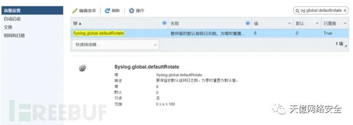 ESXi syslog.global.defaultRotate 界面对照