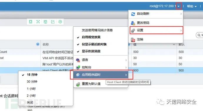 ESXi 控制台超时配置界面对照