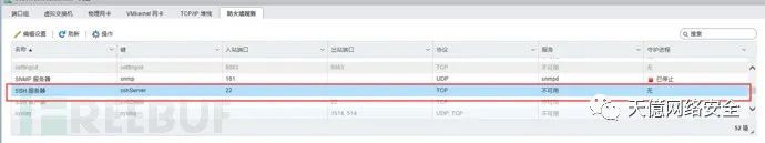 ESXi SSH 服务器防火墙规则界面对照