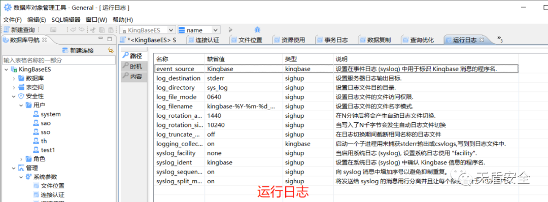 KingbaseES 运行日志配置界面对照